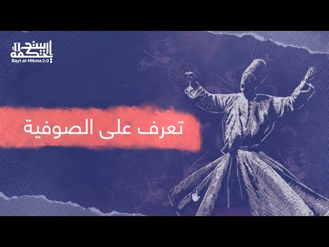 فيديو: التصوف - ما هو؟ الحركة الصوفية الزاهد في الإسلام. اتجاه الفلسفة الإسلامية الكلاسيكية