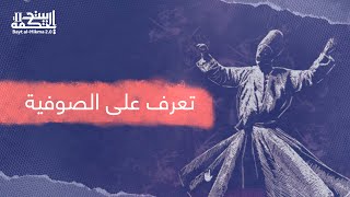 ما هو التصوف في الإسلام؟ تعرف على الصوفية screenshot 5