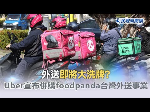 快新聞／買了！Uber宣布以「9億5千萬美元」併購foodpanda台灣外送事業－民視新聞