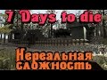 7 Days to Die - МАКСИМАЛЬНАЯ сложность + ОСАДА