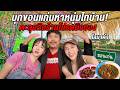 บุกหาบิวบองถึงขอนแก่น ตะลุยกินร้านประจํา ฟังเรื่องราวสุดช็อก เล่านาทีชีวิตที่เกือบไม่รอด!@Sianstudio