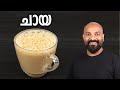      how to make milk tea  chaya  tea recipe in malayalam