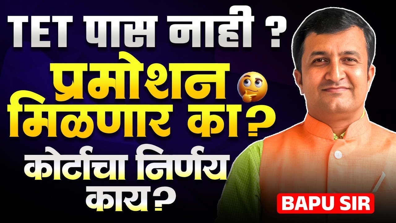 TET पास नसल्यास प्रमोशन मिळणार? | कोर्टाचा निर्णय काय? | Promotion Criteria | TET 2026 Big Update