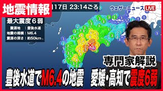 【専門家解説】愛媛・高知で震度6弱は、1919年の気象庁の統計開始以降、初／豊後水道でM6.4の地震