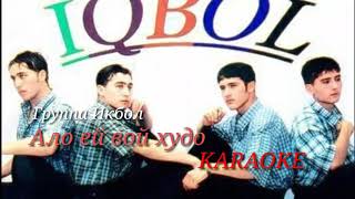 Iqbol - Alo ey voy xudo Karaoke | Икбол - Ало эй вой худо Караоке