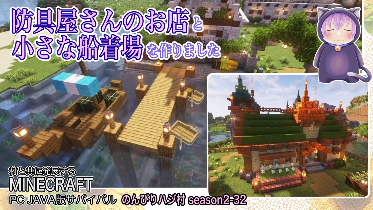【マイクラ】「のんびりハジ村season2-32」防具屋さんのお店と小さな船着き場を作りました【マインクラフト実況動画】