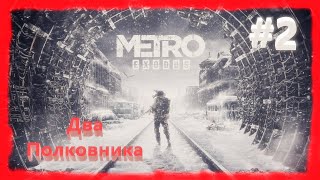 Metro Exodus Два Полковника прохождение финал серия 2