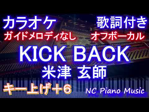 【オフボーカル女性キー上げ+6】KICK BACK / 米津 玄師【カラオケ ガイドメロディなし 歌詞 フル full】音程バー付き 『チェンソーマン』OPテーマ