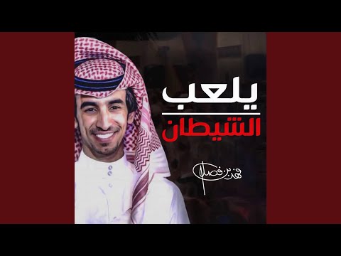 يلعب الشيطان