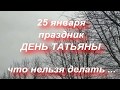 25 января ТАТЬЯНИН ДЕНЬ 2020 . ЧТО НЕЛЬЗЯ ДЕЛАТЬ ... народные приметы и традиции