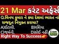 21 march 2024  21 march 2024 current affairs in gujarati  daily current affairs in gujarati