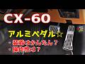 CX-60 アルミペダルの装着はかんたん？ 操作性は？