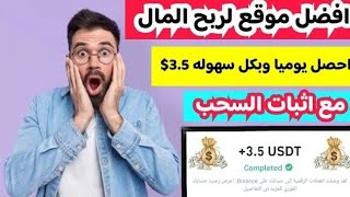 احصل وبكل سهوله 3.50$ من افضل موقع لربح المال مع اثبات الإيداع و السحب/ الربح من الانترنت 2024