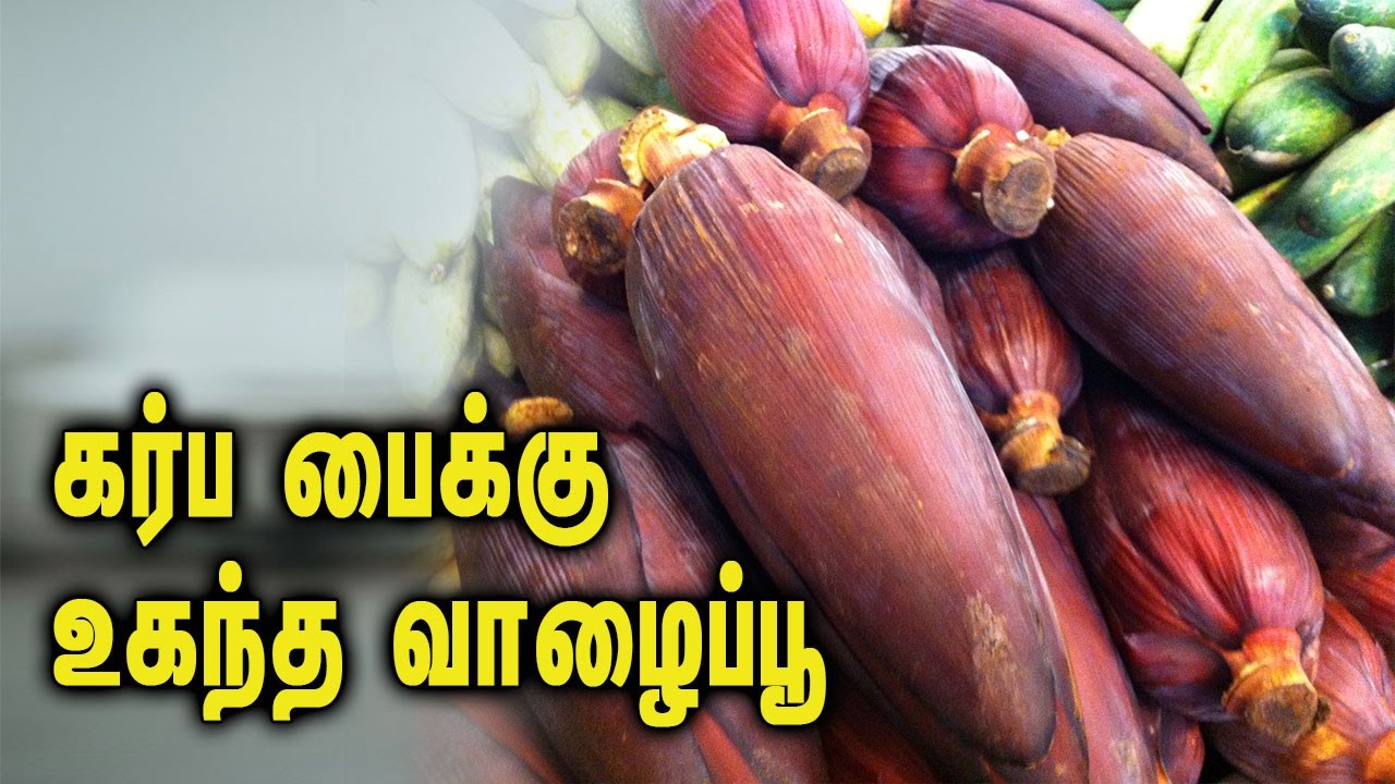Medical benefits in Banana flower கர்ப பைக்கு உகந்த வாழைப்பூ Tamil