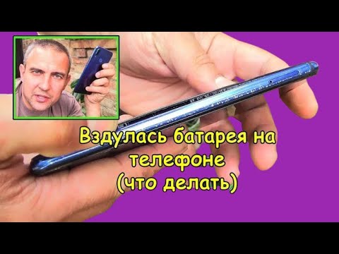 Вздулась батарея на телефоне (Что делать... )