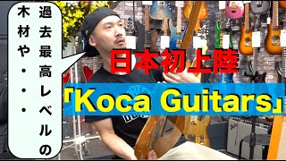 過去最高レベルの木材！！日本初上陸「Koca Guitars」を弾かせていただきました！