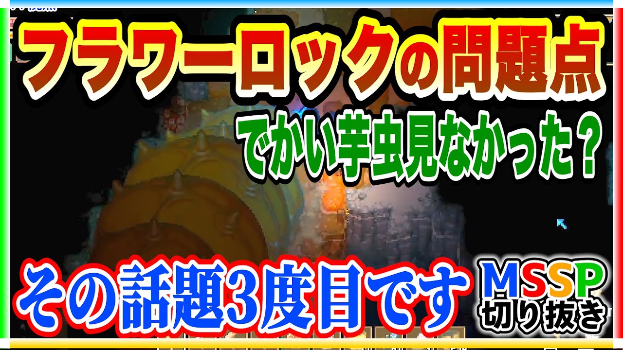 【巨大芋虫】フラワーロックすぎて同じ話題を3回もやっちゃうMSSP【MSSP切り抜き/Core Keeper】