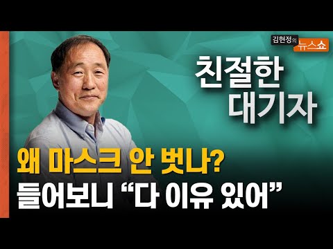&amp;quot;마스크, 왜 벗으래도 안 벗나?&amp;quot; [친절한 대기자]