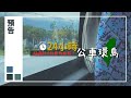 「24小時公車環島」預告