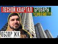 ОБЗОР ЖК ЛЕСНОЙ КВАРТАЛ БРОВАРЫ (ЖК Лісовий Квартал). Замеры на дизайн проект(дизайн интерьера).