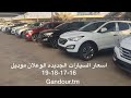 اسعار السيارات الجديده الوعلان موديل 16 و 17 و 18 و 19