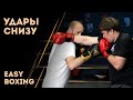Удары снизу (апперкоты) в боксе / Easy Boxing #11
