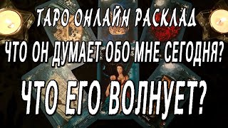 ЧТО ОН ДУМАЕТ ОБО МНЕ СЕГОДНЯ? ЧТО ЕГО ВОЛНУЕТ? Таро онлайн расклад