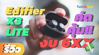 รีวิว Edifier X3 Lite - หูฟังงบ 600 โคตรคุ้ม!! | #TechLifeNow
