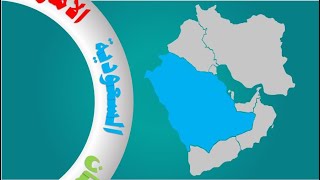 (16) احتراف الـــ  PowerPoint // عرض الدول المطلة على الخليج العربي