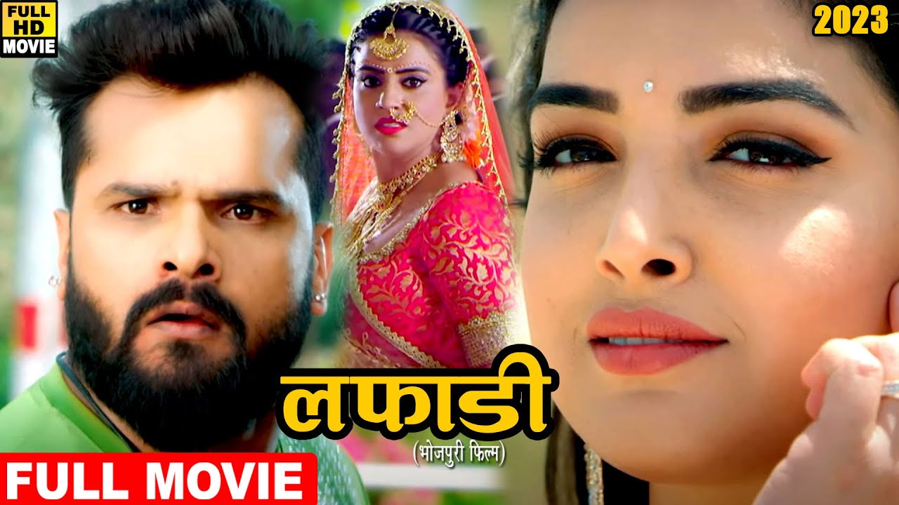 लफाड़ी (2023 ) खेसारी लाल यादव की 2023 की कॉमेडी फिल्म घर घर देखि जा रही 2023