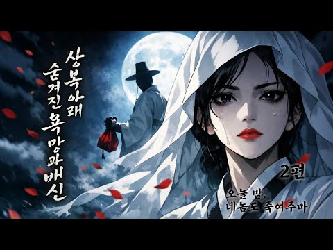 상복 아래 숨겨진 욕망과 배신 - 2편 | 부임하는 사또마다 첫날밤 급사하는 고을...  | 잠자기 전 듣는 한국 전래 동화 | 야담,설화,야화,조선,옛날이야기,민담,전설