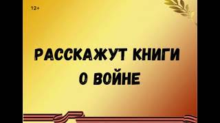 Расскажут книги о войне / Виртуальная книжная выставка