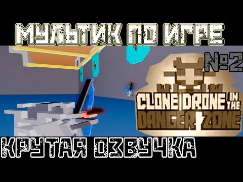 Видео: Первый мультик по Игре Clone Drone in the Danger Zone