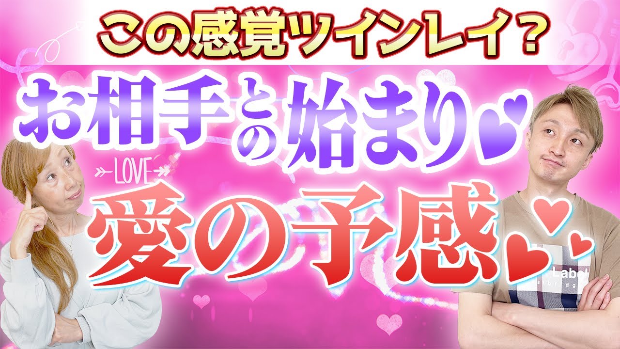【ツインレイあるある】お相手がツインレイだと〇〇の気持ちになる❓