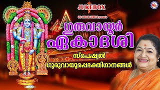 ഗുരുവായൂർ ഏകാദശി സ്പെഷ്യൽ ഭക്തിഗാനങ്ങൾ | Guruvayurappan Songs Malayalam | Hindu Devotional Songs