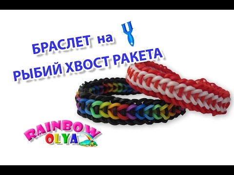 Браслет РЫБИЙ ХВОСТ