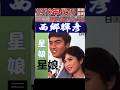 星娘・(2番)・西郷輝彦【60代70代厳選】「フォークや歌謡曲のヒット音楽」のトリガー効果で脳が若返る！思い出アルバム #shorts #西郷輝彦