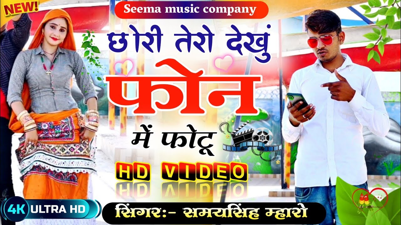 {HD VIDEO SONG} छोरी तेरो देखुं फोन में फोटू सवर नहीं होवे || सिंगर समय सिंह म्हारो // Muskan dansar