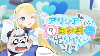 脱出ゲームかな？【アリシアちゃんと〇ックスしないと出られない部屋！】