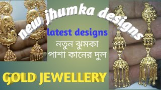 Latest new gold light jhumka pasha designs 2020 #goldjewellery নতুন ডিজাইনের ঝুমকা পাশা কানের দুল