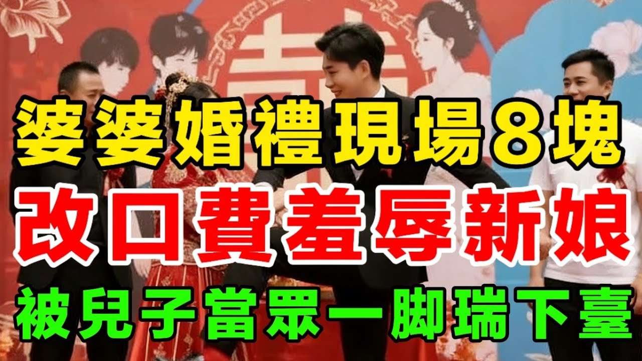 婆婆婚禮現場8塊，改口費羞辱新娘，被兒子當眾一脚瑞下臺