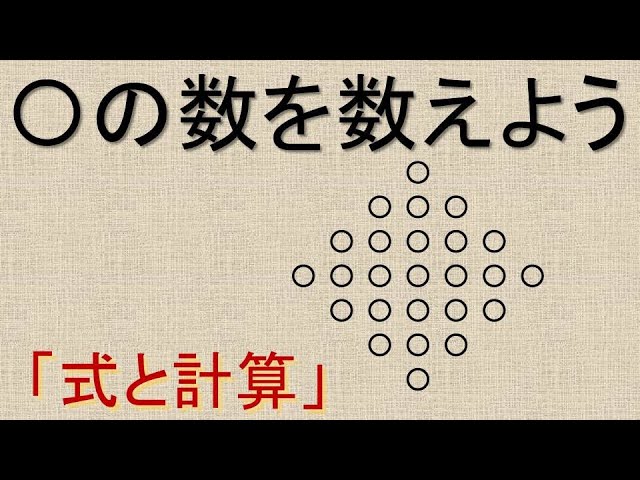 式と計算 の数を数えよう Youtube