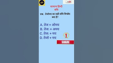 तेजोमय का सन्धि- विच्छेद #संधि #samanyhindi #सामान्यहिन्दी #youtubeshorts