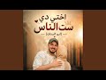 اختي دي ست الناس