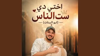 اختي دي ست الناس
