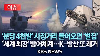 [🔴이슈] '분당 4천발' 사정거리 들어오면 '벌집'/'세계 최강' 방어체계…K-방산 또 쾌거/2026년 10월 13일(화)/KBS