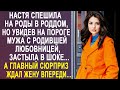 Настя спешила в роддом, но увидев на пороге мужа с любовницей, застыла в шоке...