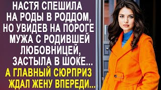 Настя Спешила В Роддом, Но Увидев На Пороге Мужа С Любовницей, Застыла В Шоке...