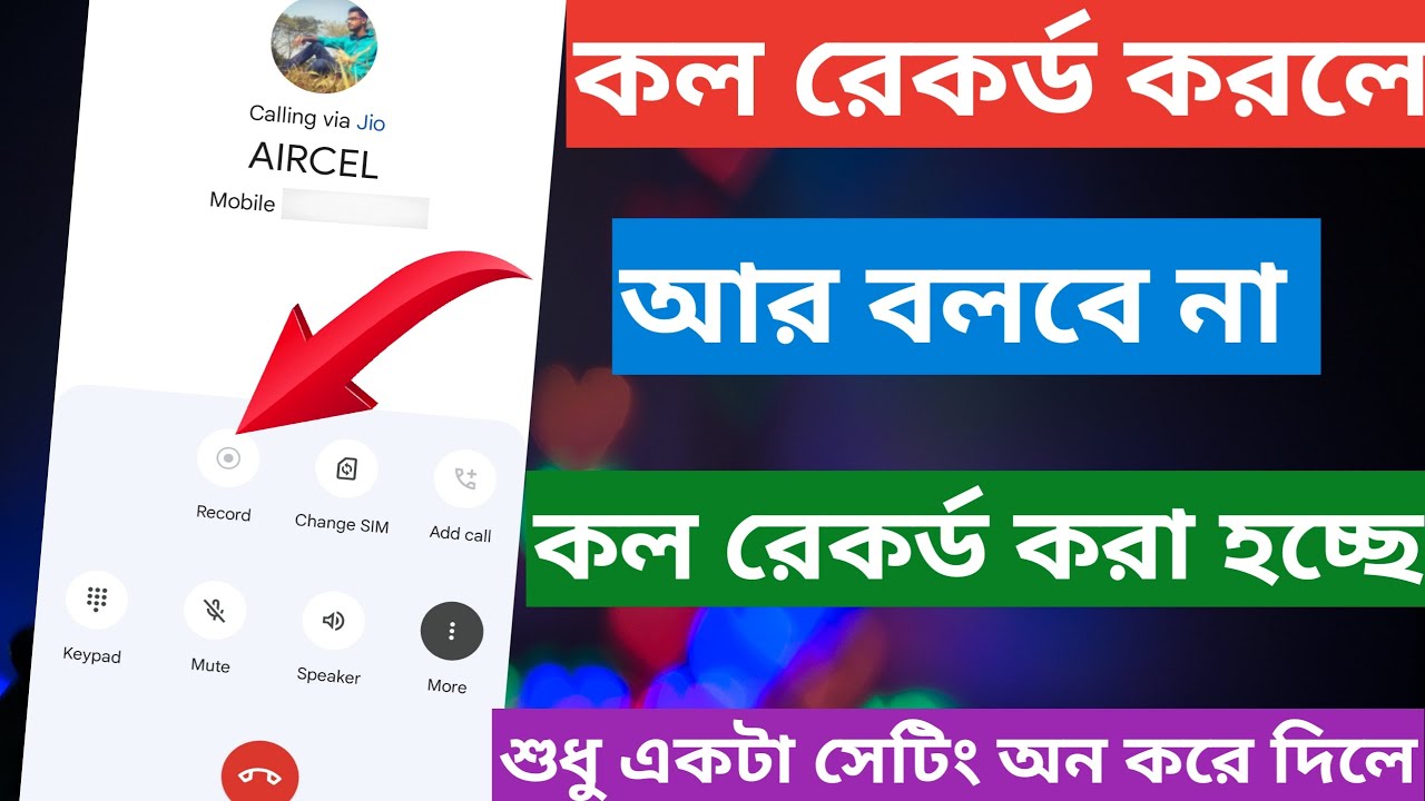 Call Record No Announcement | কল রেকর্ড করলে কেউ জানতে পারবেনা তার কল রেকর্ড করা হচ্ছে