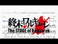 ルードルーズダンス(RUDE LOSE DANCE)《终末的女武神》【美波】动态鼓谱